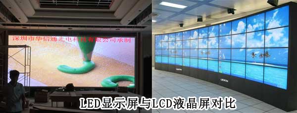 酒店<strong>LED電子<a href=http://www.jz135.top target=_blank class=infotextkey>大屏幕</a></strong>與LCD液晶拼接屏相比哪個好