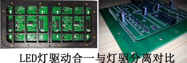 <strong>LED電子<a href=http://www.jz135.top target=_blank class=infotextkey>大屏幕</a></strong>燈驅(qū)合一與燈驅(qū)分離對比